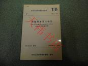 中华人民共和国行业标准铁路路基设计规范TBJ1-96（1996年局部修订版）