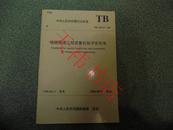 中华人民共和国行业标准铁路隧道工程质量检验评定标准TB10417-98