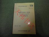 中华人民共和国行业标准铁路桥涵设计规范TBJ203-96（1996年局部修订版）