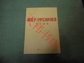 推进学习型党组织建设  学习读本