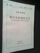 被历史控制的文学