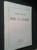 图像·女人的盛典(实验艺术丛书,（法），贝格作品，2003一版一印)