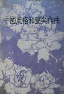 中国风格和声与作曲 黄友棣 1970（学术资料，胶装复本）(图) 