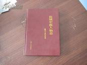 《盐城中医人物志》    一版一印 精装本仅印400册