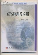 GPS原理及应用