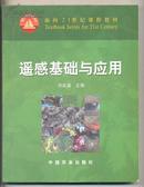 面向21世纪课程教材-遥感基础与应用