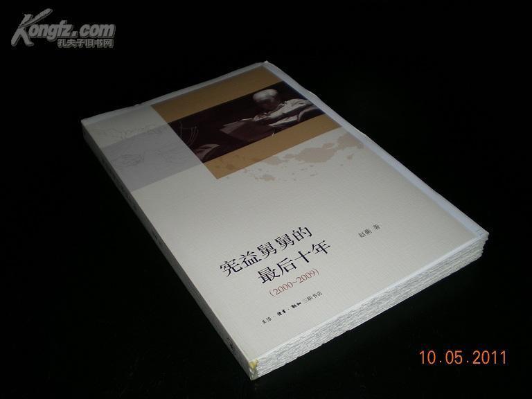 宪益舅舅的最后十年（2000~2009）（特制藏书票赵蘅签名编号毛边本100册之56）