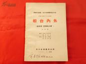 柜台内外【西南区话剧、地方戏观摩演出大会·四幕五场四川方言话剧】（未定稿）