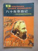 八十年寻路记——中国人是这样找到马克思主义的