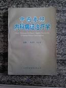 中西参照内科病证治疗学 （93年一版一印5000册）