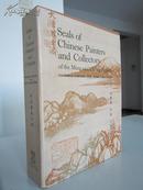 《明清画家印鉴》/1966年/精装/限量1500部/书衣函套齐全