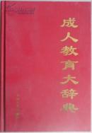 @成人教育大辞典