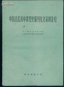 中国古代及中世纪史报刊论文资料索引 1959年1版1印