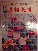 1985年《鸟语花香》创刊号