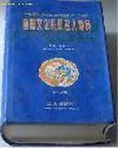 国际文化艺术名人档案【第1-2卷，世界华人艺术家】-稀见原版精装带护封图书（大16开1714页）