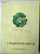 历史画册~~~~~~~~二十世纪的华侨华人图片集， 精装【16开历史图片集】