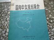 国内中文报刊简介 上下 两本和售 修订版