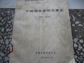 中国语言学论文索引:1981-1985