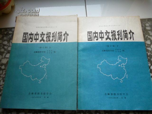 国内中文报刊简介 上下 两本和售 修订版