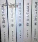 建筑设计手册（1-5）（卧三层二排）