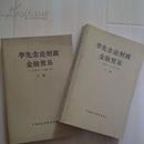李先念论财政金融贸易（1950-1991年）（套装共2册）