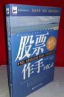 股票作手回忆录  【无论牛市熊市，始终笑傲股市】  私藏未阅全新  