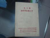 毛主席论科学技术工作（内有林彪语录）