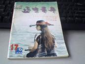 辽宁青年-（1998.17期）