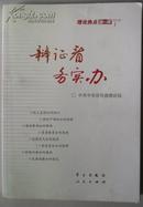 辩证看  务实办——理论热点面对面2012