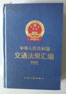 中华人民共和国交通法规汇编（1995）