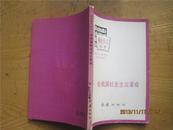论我国社会主义革命----理论学习丛书.
