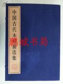 中国古代木刻画选集（1985年珂罗版 重版限定310部）