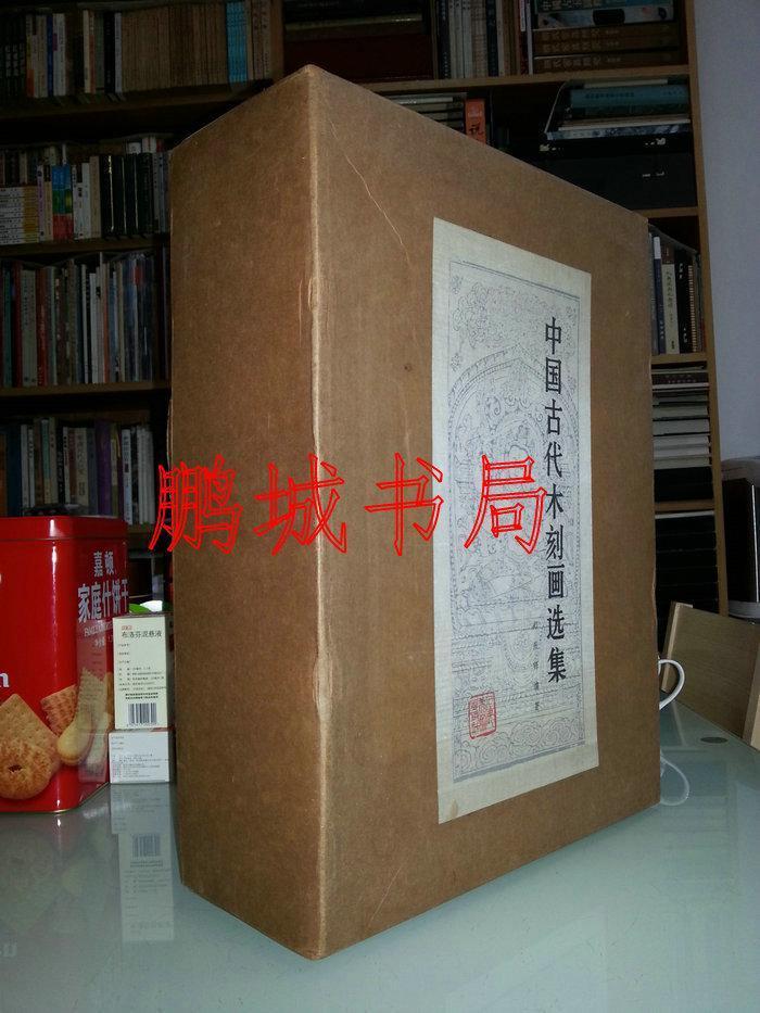 中国古代木刻画选集（1985年珂罗版 重版限定310部）