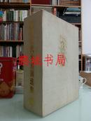 中国古代木刻画选集（1985年珂罗版 重版限定310部）