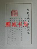 中国古代木刻画选集（1985年珂罗版 重版限定310部）