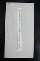 唐杜牧张好好诗/怀素圣母贴他——书迹名品丛刊191