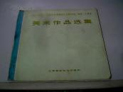 纪念毛主席《在延安文艺座谈会上的讲话》发表三十周年美术作品选集