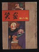 1981年1版1印《笑画第八集》（陈树斌、刘仁毅绘/岭南美术出版社）