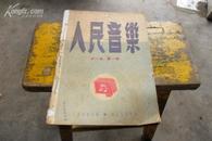 创刊号 人民音乐 1950年第1卷第一期【无后封面、不另购1950至1956年 】