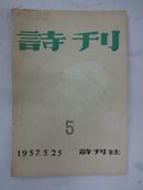 《诗刊》  (月刊)                    1957年 第5期