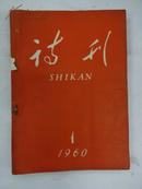 《诗刊》  (月刊)                    1960年 第1期  