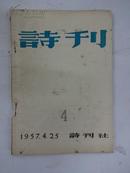 《诗刊》  (月刊)                    1957年 第4期