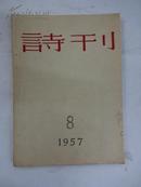 《诗刊》  (月刊)                    1957年 第8期 