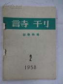 《诗刊》  (月刊)                    1958年 第2期 -- 迎春特辑 