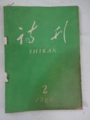 《诗刊》  (月刊)                    1960年 第2期  