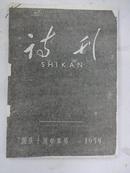 《诗刊》  (月刊)                    1959年 第9期 -- 国庆十周年专号  { 影印本}