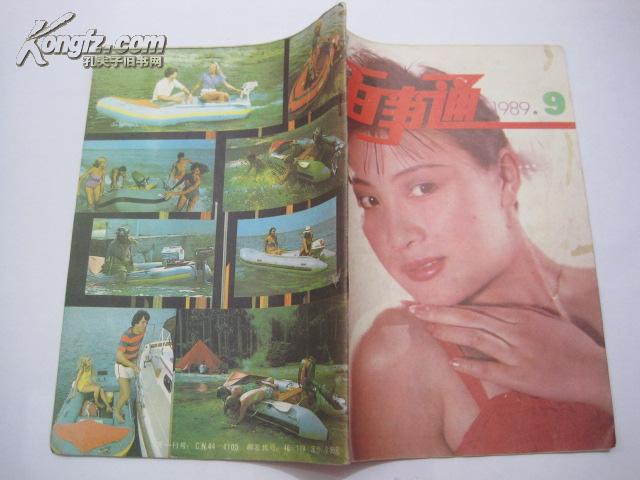 生活百事通（1989年9期）