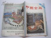 食品科技（1984年9期）