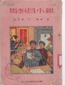 时代特色浓厚*1952年工人出版社版*戴林绘画*32开连环画《马恒昌小组》全1册*品好！初版