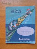 50年代《人民公社好练习簿》(平装24开